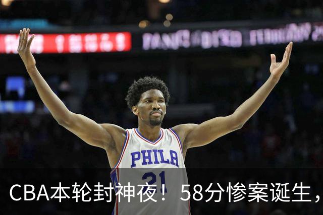 CBA本轮封神夜！58分惨案诞生，广东攻克广厦，上海金身告破