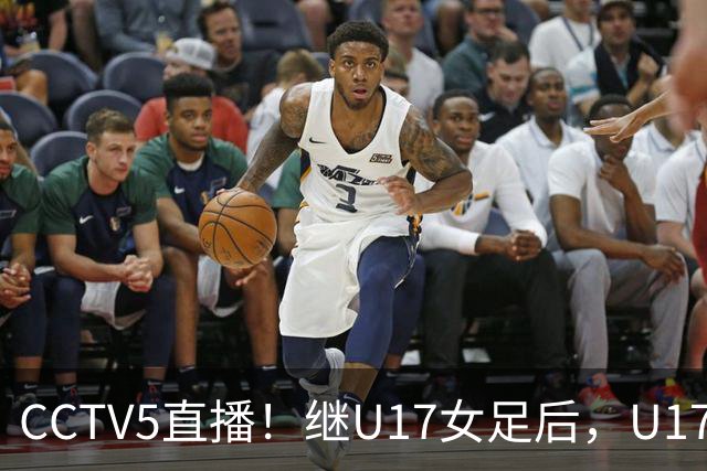 CCTV5直播！继U17女足后，U17国少出战世少赛，首秀欲世界第一，目标=拿一分
