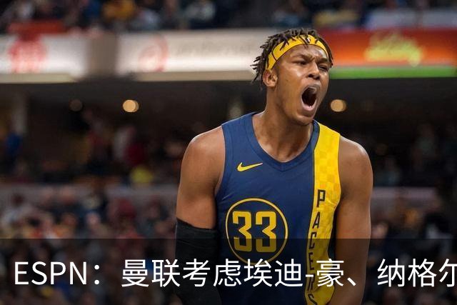 ESPN：曼联考虑埃迪-豪、纳格尔斯曼接替卡里克