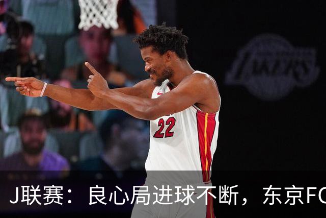 J联赛：良心局进球不断，东京FC6-0水户蜀葵