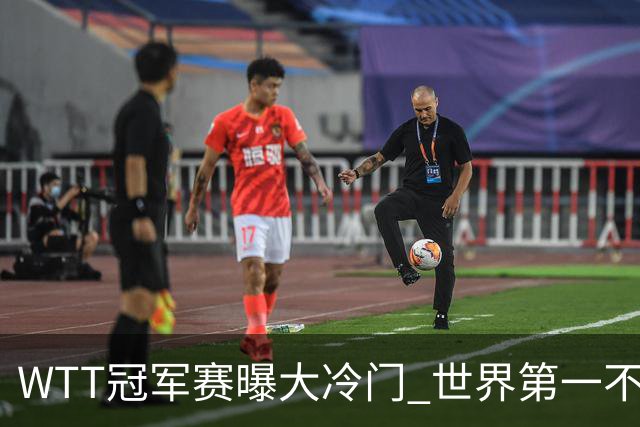 WTT冠军赛曝大冷门 世界第一不敌俄罗斯黑马 日本连输四场全军覆没