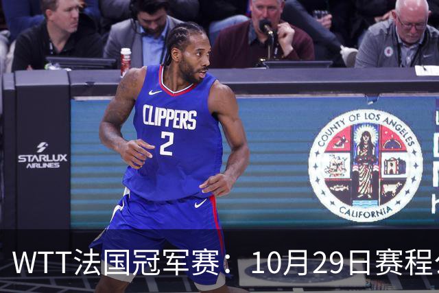 WTT法国冠军赛：10月29日赛程公布，梁靖崑温瑞博德比战，向鹏迎劲敌