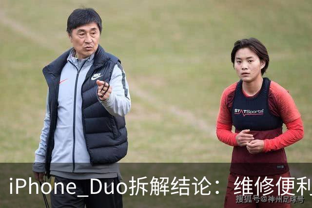 iPhone Duo拆解结论：维修便利性优于部分折叠屏手机 复杂铰链仍存隐患